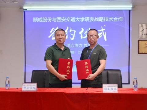 順威股份簽約西交大戰(zhàn)略研發(fā)，持續(xù)保持行業(yè)研發(fā)技術(shù)優(yōu)勢(shì)