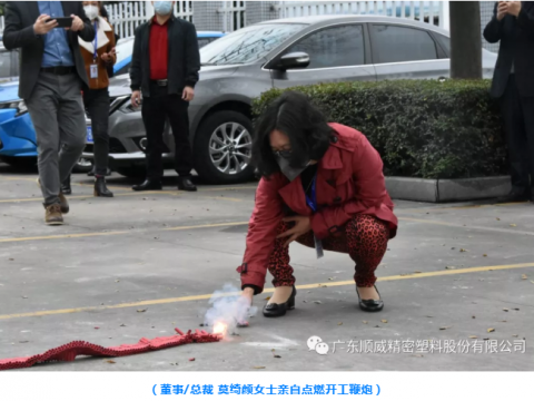 順威股份開(kāi)工大吉！