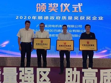 喜訊！順威股份榮膺“2020年順德政府質(zhì)量獎(jiǎng)”