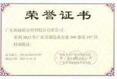 2023年廣東省制造業(yè)500強(qiáng)出爐！順威股份位列197名