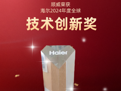 共創(chuàng)共贏！順威榮獲海爾 2024全球技術(shù)創(chuàng)新獎